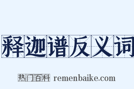 释迦谱反义词是什么意思的图片